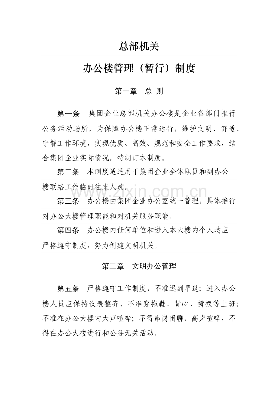 机关办公楼管理核心制度.docx_第1页