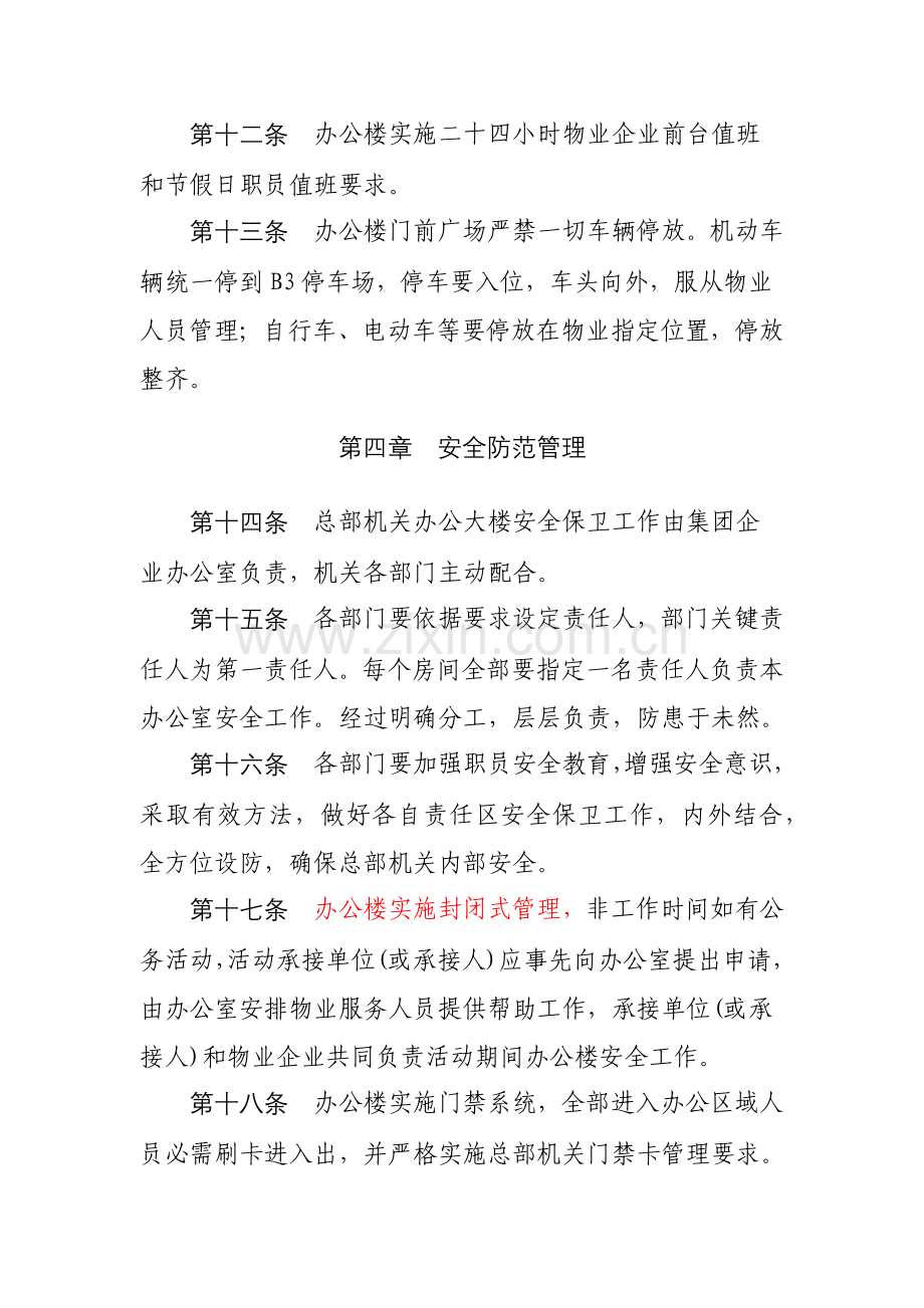 机关办公楼管理核心制度.docx_第3页