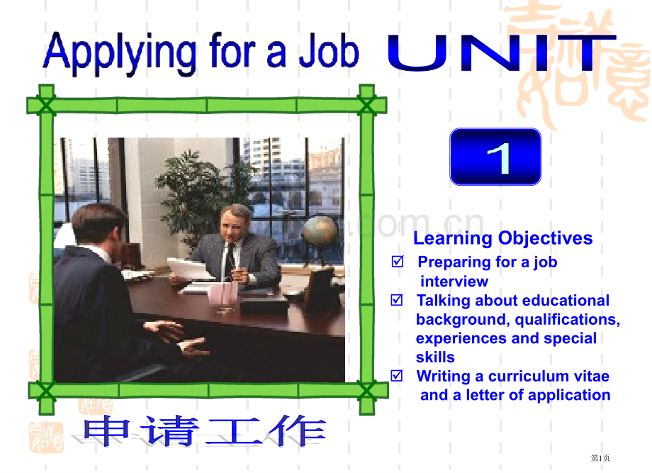 商务英语课程UnitApplyingforaJob市公开课一等奖百校联赛特等奖课件.pptx_第1页