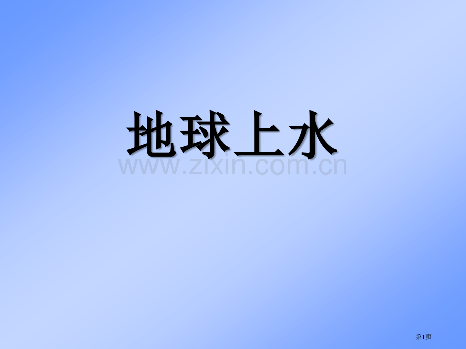 地球上的水蓝色的地球课件省公开课一等奖新名师优质课比赛一等奖课件.pptx_第1页