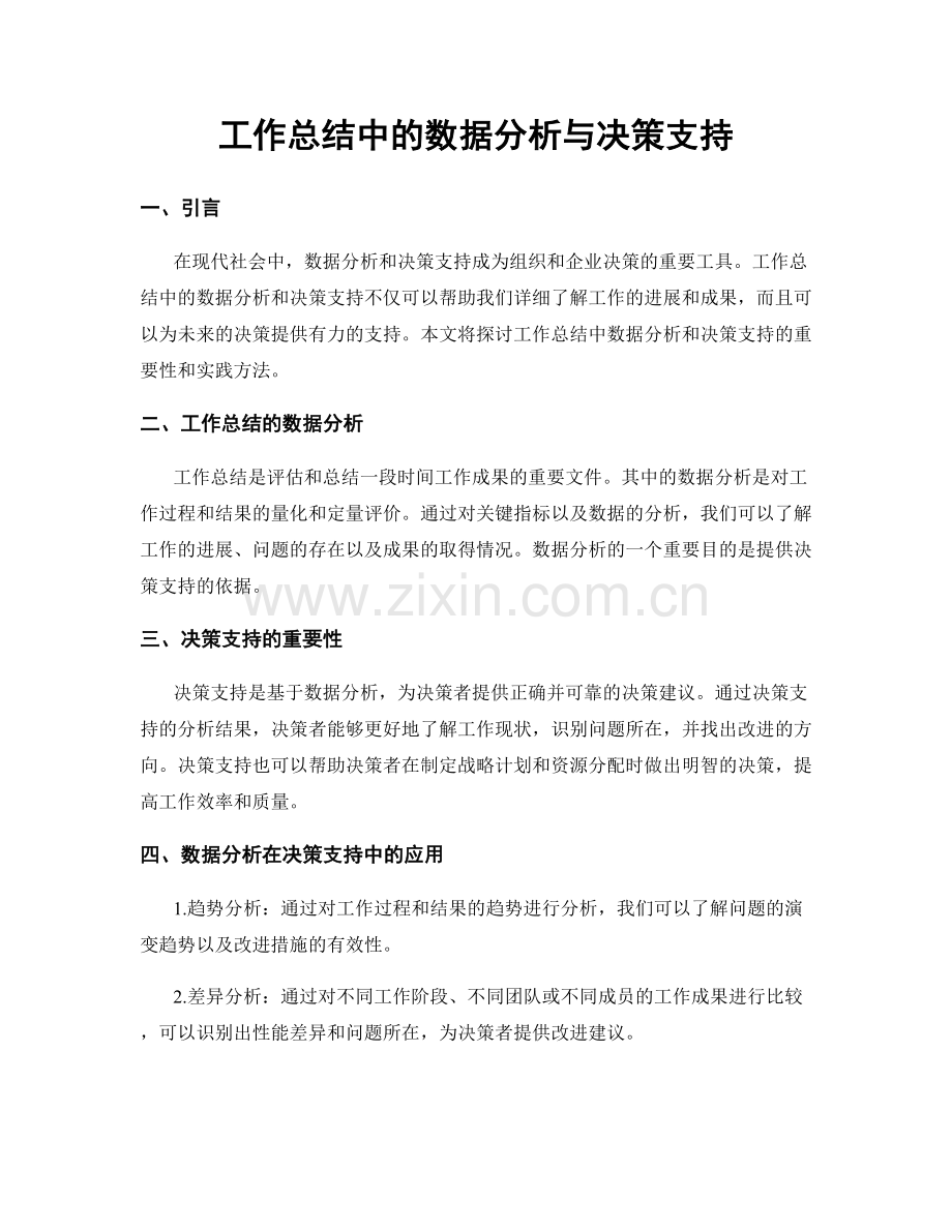 工作总结中的数据分析与决策支持.docx_第1页