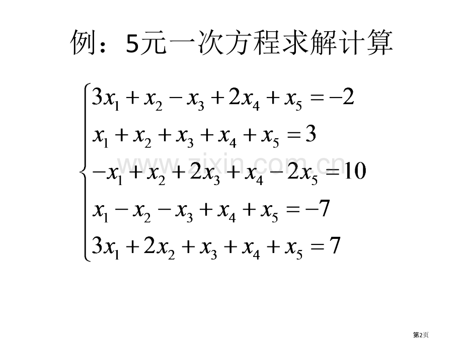 利用Excel解多元一次方程组市公开课一等奖百校联赛特等奖课件.pptx_第2页