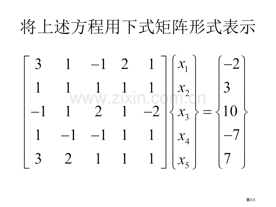 利用Excel解多元一次方程组市公开课一等奖百校联赛特等奖课件.pptx_第3页