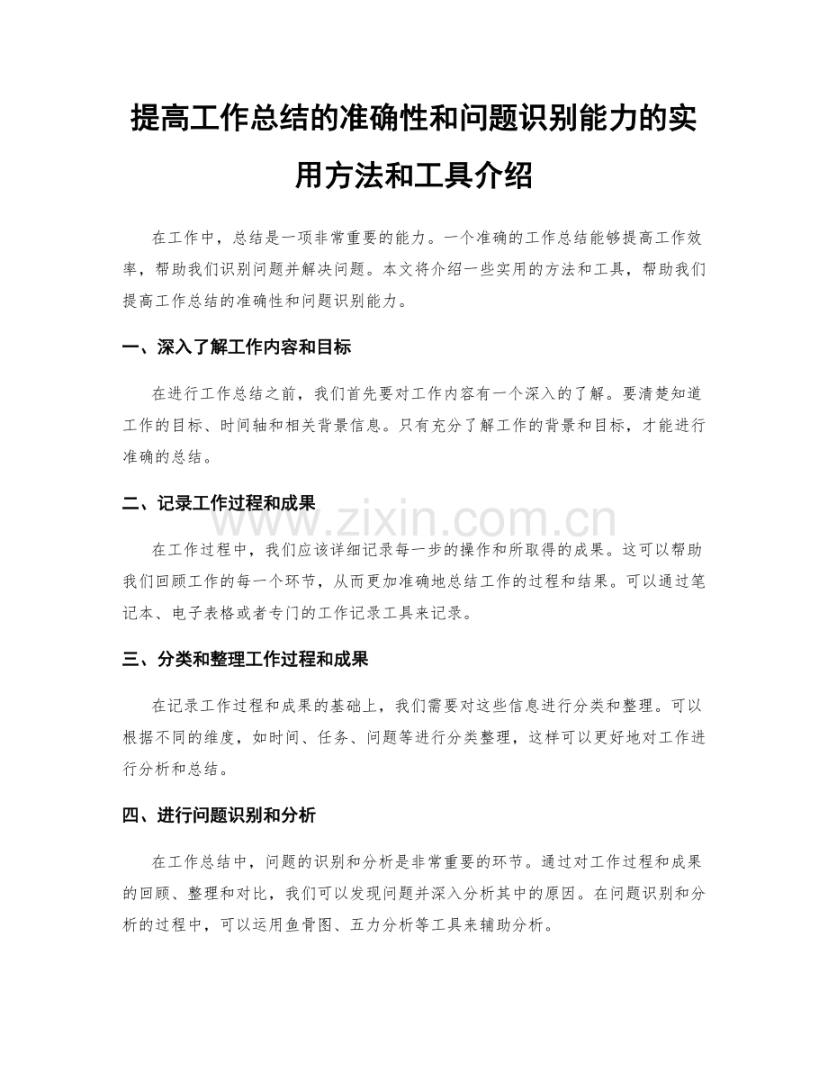 提高工作总结的准确性和问题识别能力的实用方法和工具介绍.docx_第1页