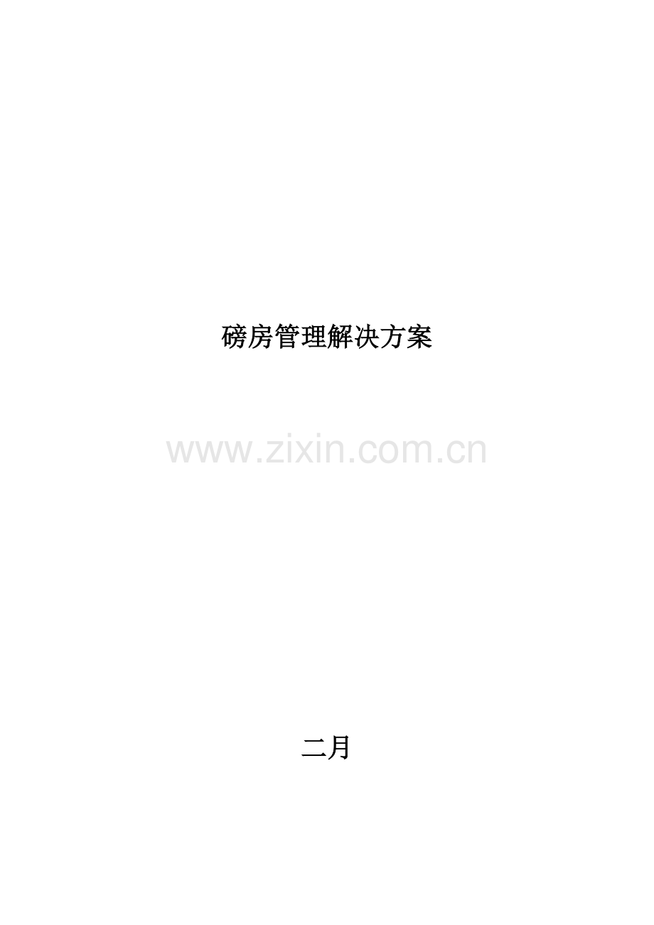 磅房管理解决完整专题方案.docx_第1页