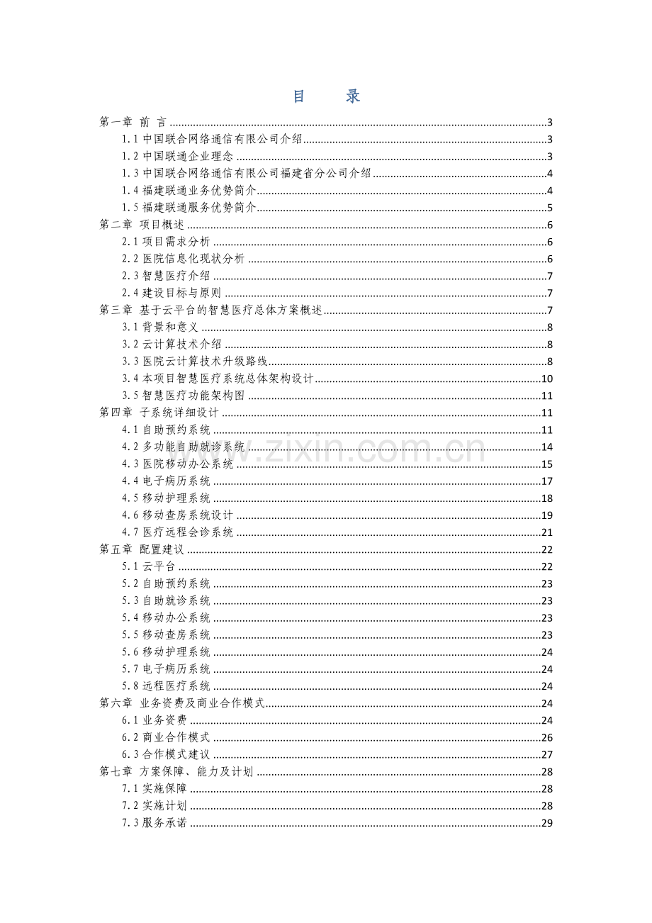 三甲医院智慧医疗信息化解决专项方案.docx_第2页