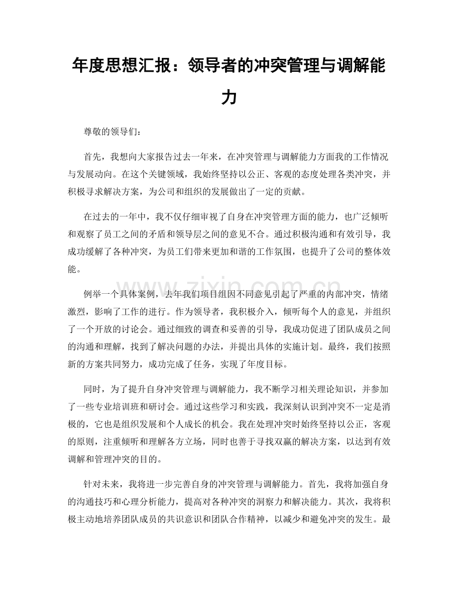 年度思想汇报：领导者的冲突管理与调解能力.docx_第1页