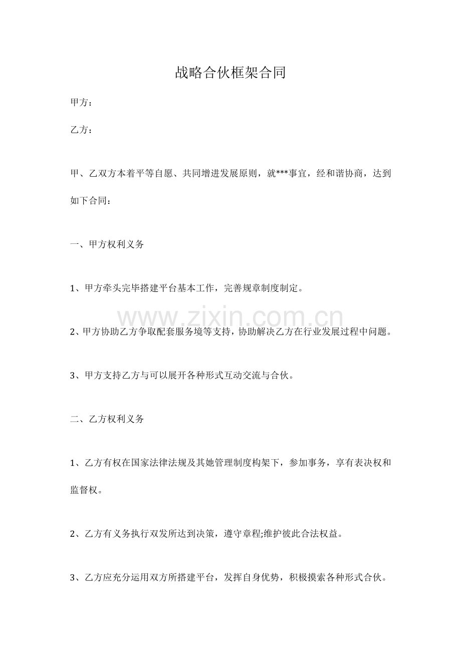 范本战略合作框架协议.doc_第1页