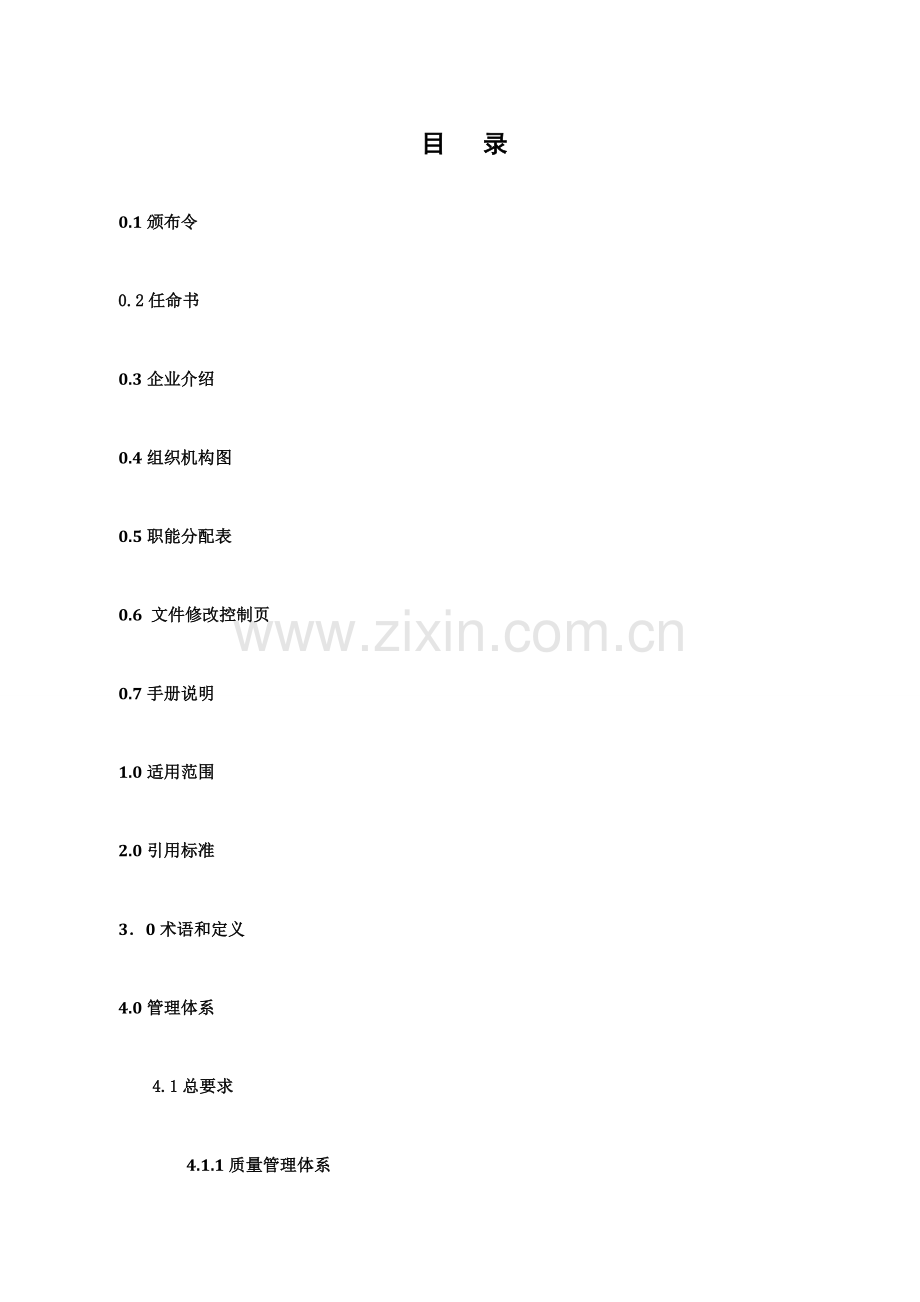 公司质量职业健康安全综合手册模板.doc_第3页