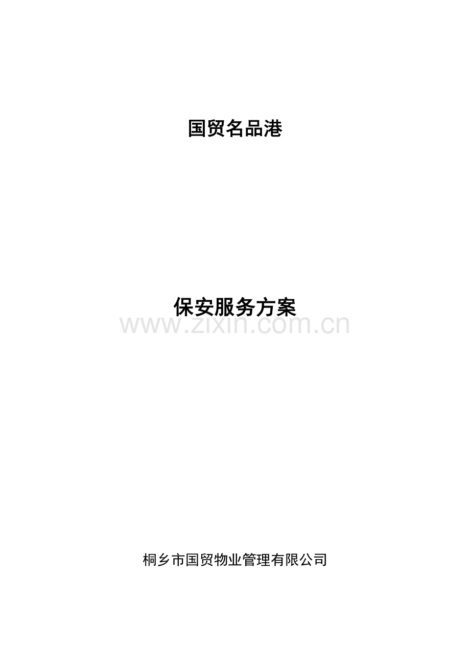 保安服务专题方案范文.docx_第1页