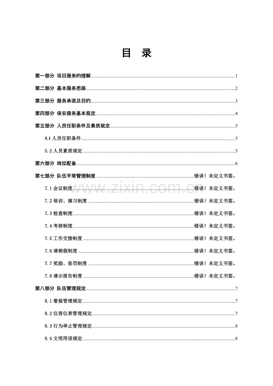 保安服务专题方案范文.docx_第2页