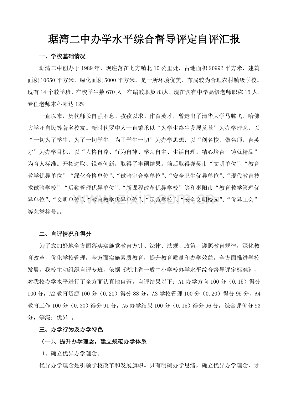 中学办学水平综合督导评估自我评价报告.doc_第1页