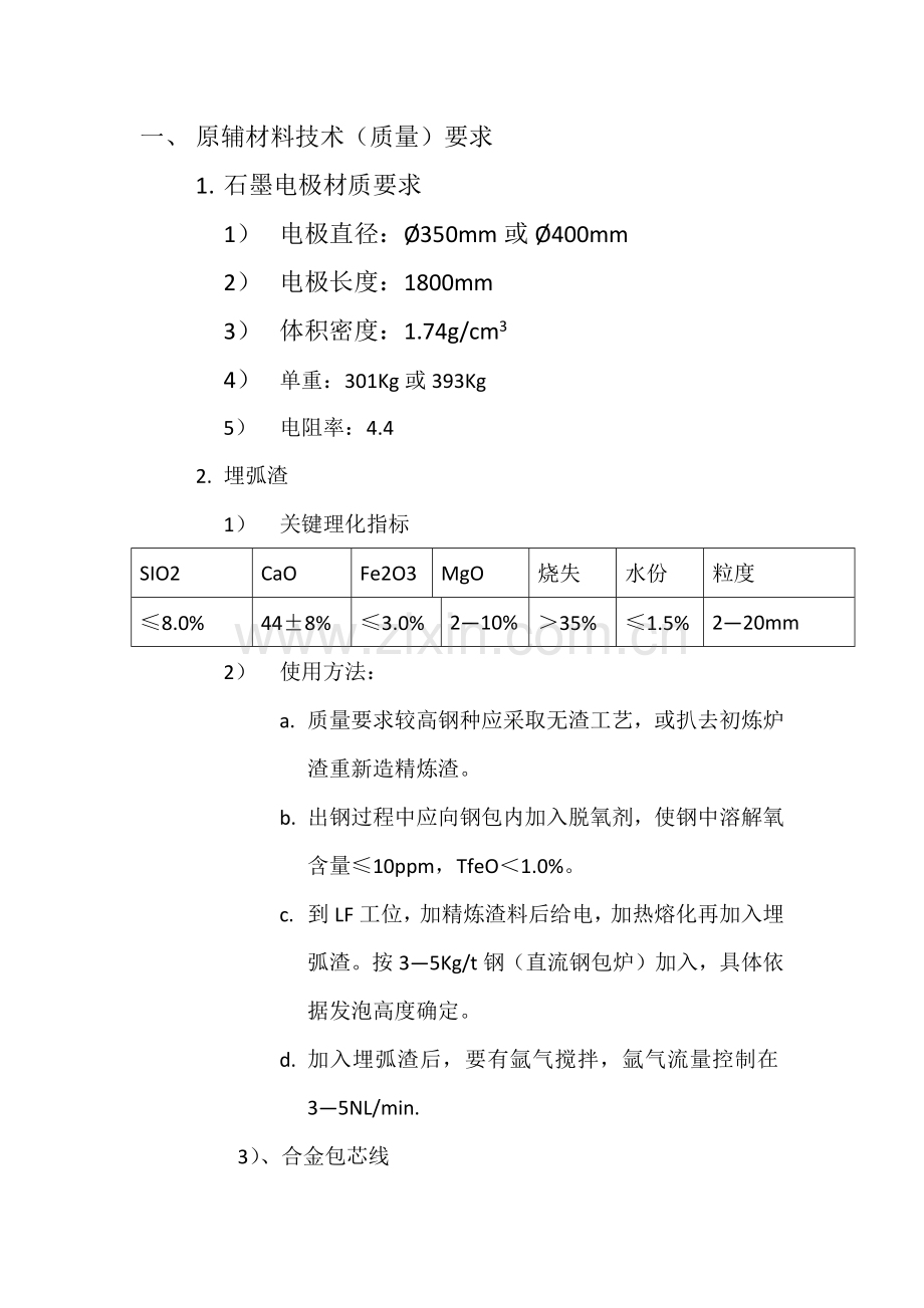 LF精炼炉基本工艺关键技术操作作业规程.docx_第2页