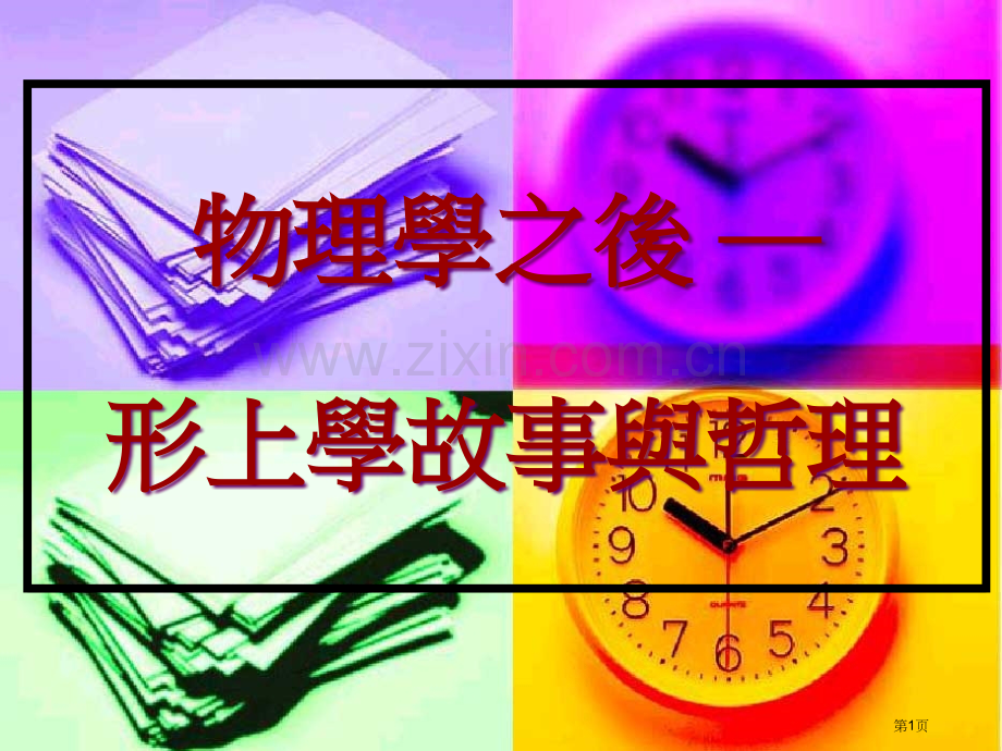 物理学之后形上学的故事与哲理市公开课一等奖百校联赛特等奖课件.pptx_第1页