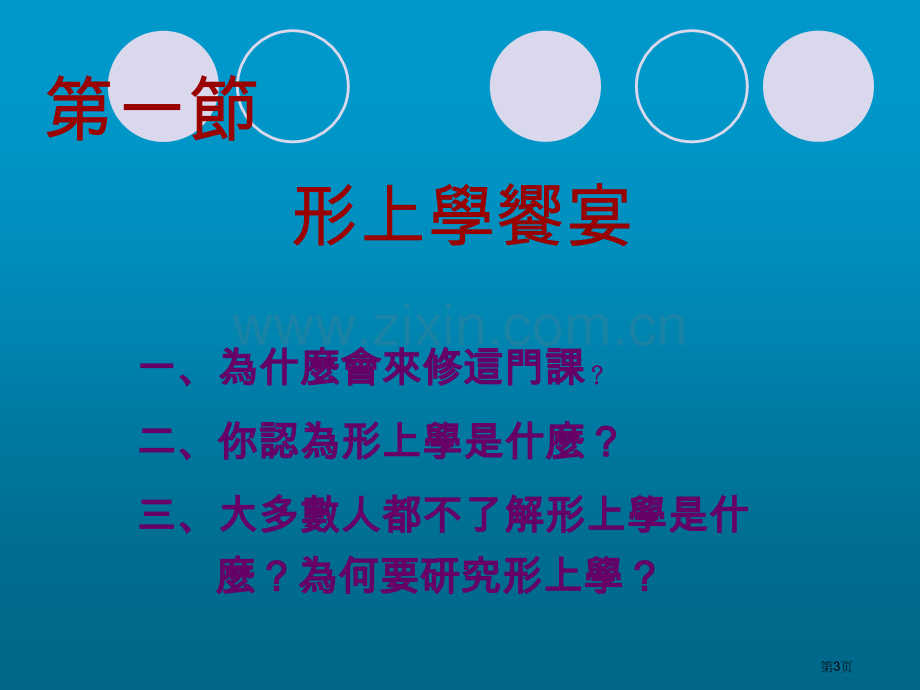 物理学之后形上学的故事与哲理市公开课一等奖百校联赛特等奖课件.pptx_第3页