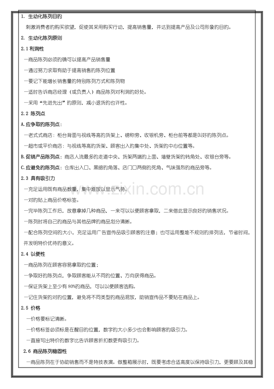 广告培训商品生动化陈列标准手册及案例.docx_第1页