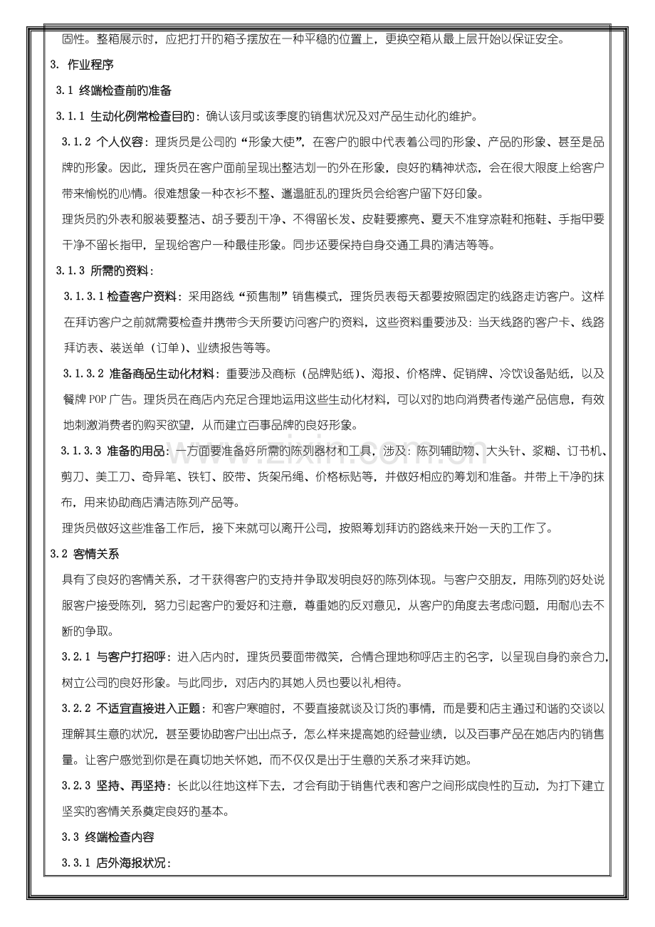 广告培训商品生动化陈列标准手册及案例.docx_第2页