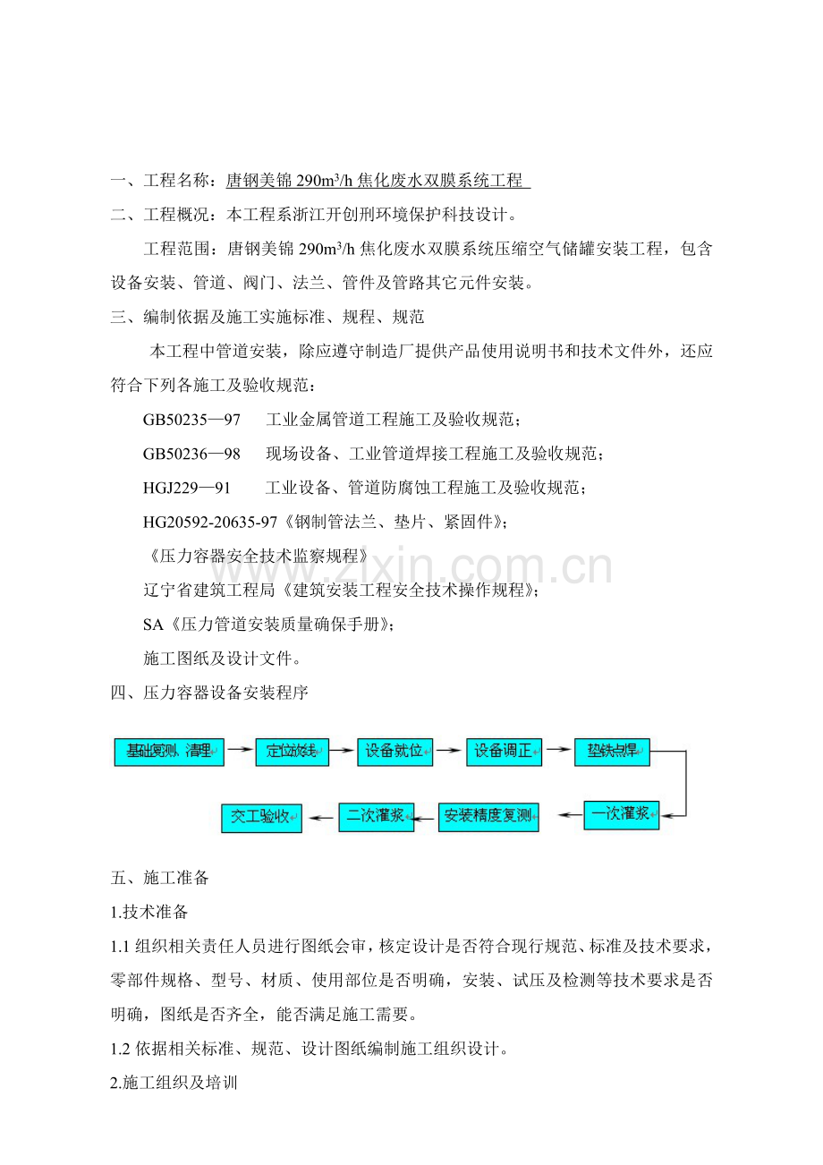 压力容器综合标准施工专业方案.doc_第2页