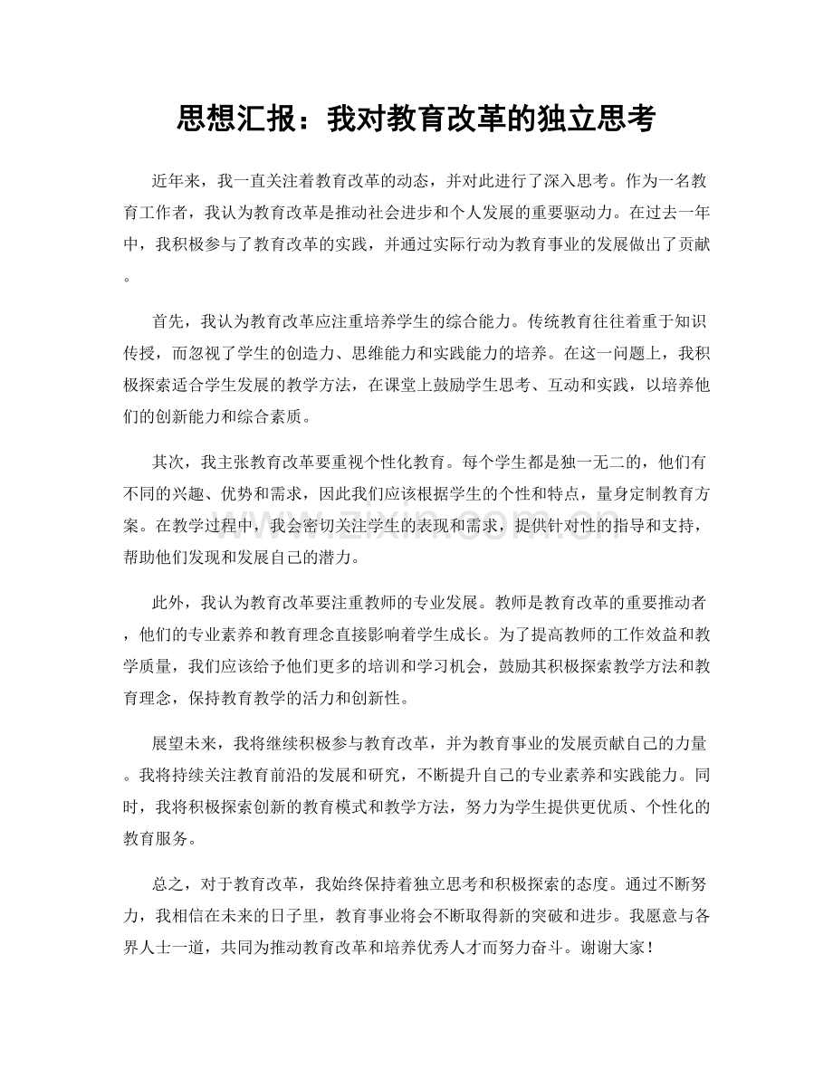 思想汇报：我对教育改革的独立思考.docx_第1页