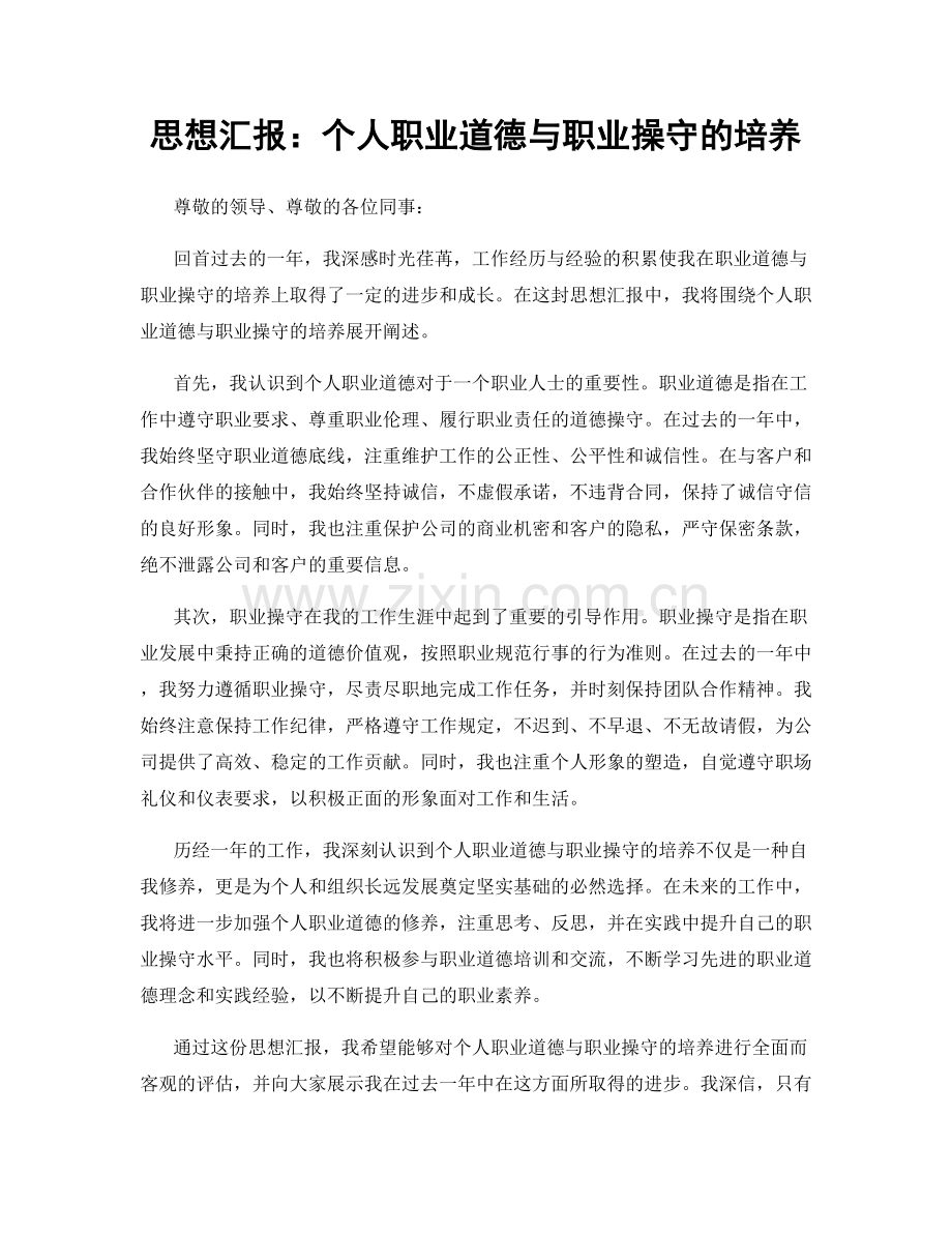 思想汇报：个人职业道德与职业操守的培养.docx_第1页