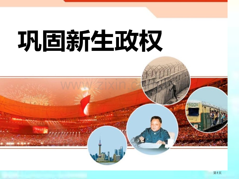 巩固新生政权新中国的建设与改革省公开课一等奖新名师比赛一等奖课件.pptx_第1页