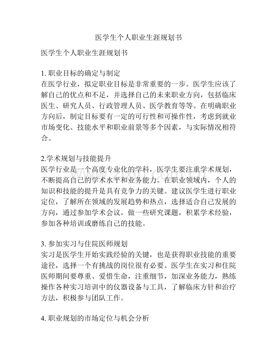 医学生个人职业生涯规划书.docx_第1页