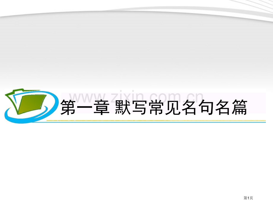 夺冠之路福建专用高考语文一轮复习--默写常见的名句名篇-新人教版省公共课一等奖全国赛课获奖课件.pptx_第1页