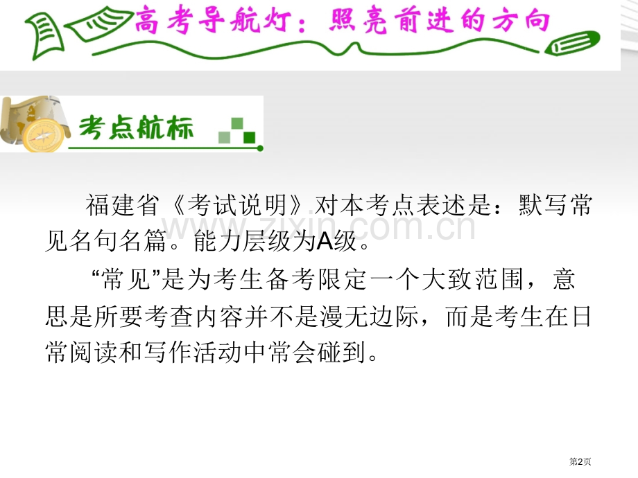 夺冠之路福建专用高考语文一轮复习--默写常见的名句名篇-新人教版省公共课一等奖全国赛课获奖课件.pptx_第2页