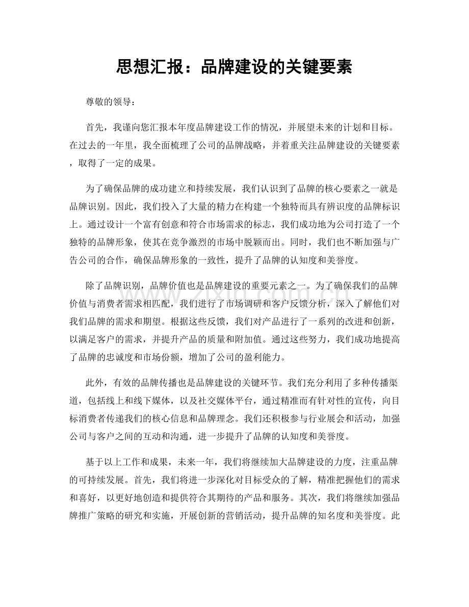 思想汇报：品牌建设的关键要素.docx_第1页