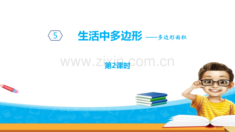 生活中的多边形教学省公开课一等奖新名师优质课比赛一等奖课件.pptx_第1页