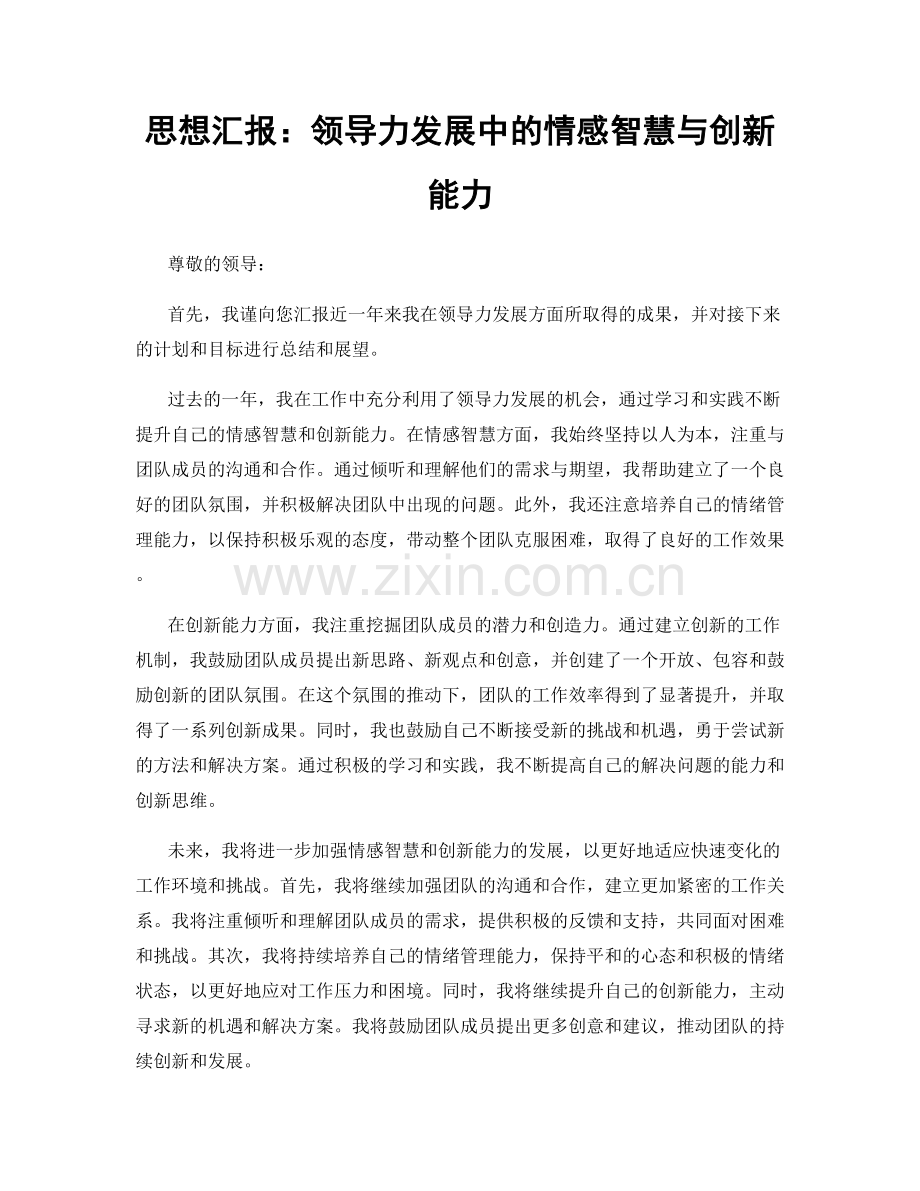 思想汇报：领导力发展中的情感智慧与创新能力.docx_第1页