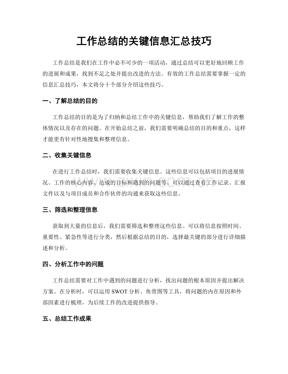 工作总结的关键信息汇总技巧.docx_第1页