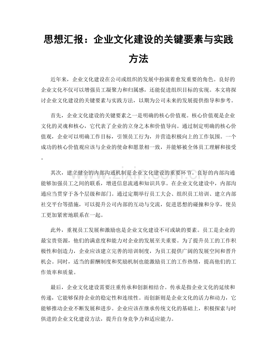 思想汇报：企业文化建设的关键要素与实践方法.docx_第1页