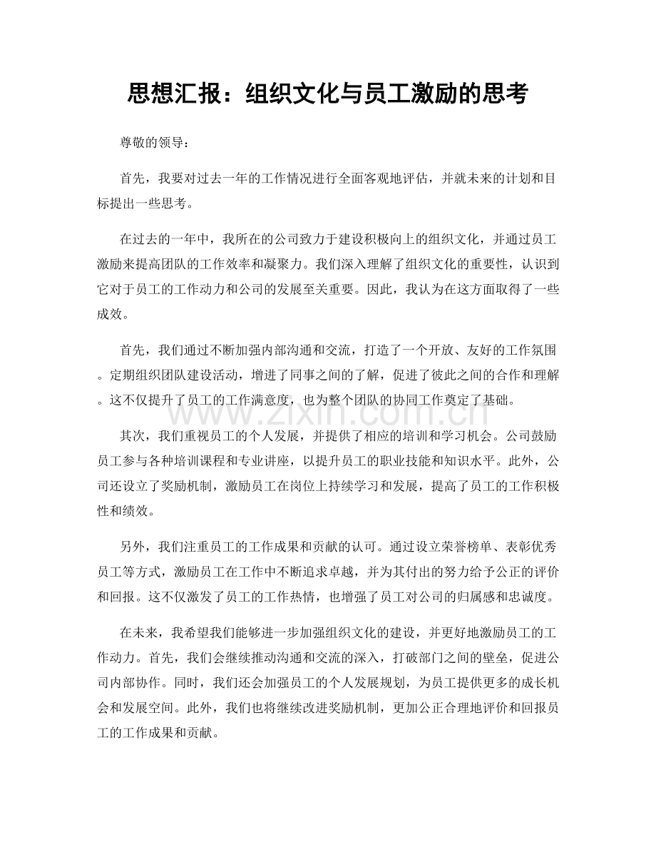 思想汇报：组织文化与员工激励的思考.docx_第1页