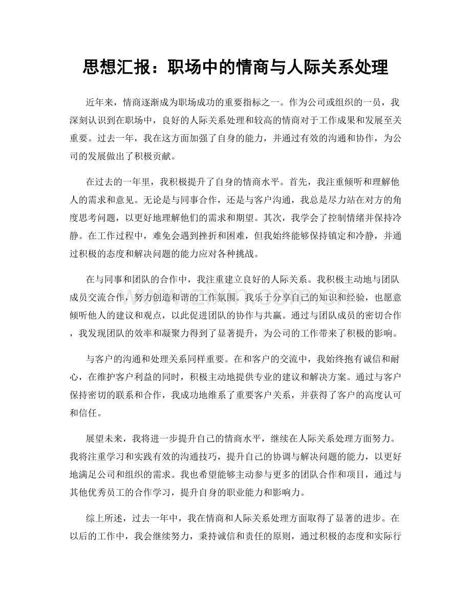 思想汇报：职场中的情商与人际关系处理.docx_第1页