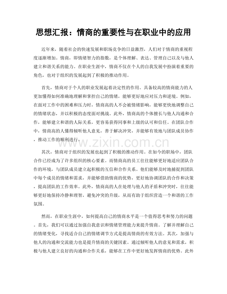 思想汇报：情商的重要性与在职业中的应用.docx_第1页