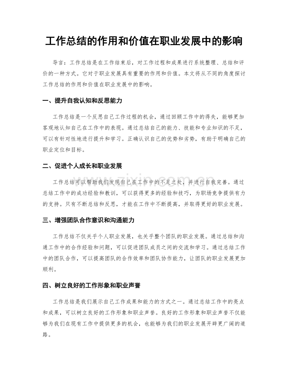 工作总结的作用和价值在职业发展中的影响.docx_第1页