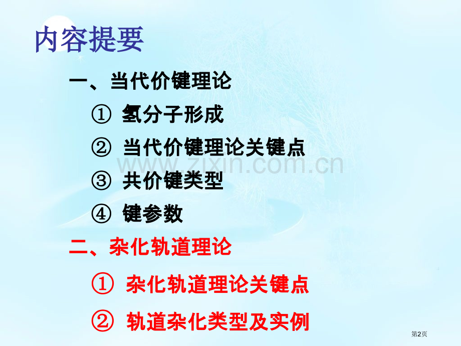 基础化学共价键与分子间力省公共课一等奖全国赛课获奖课件.pptx_第2页