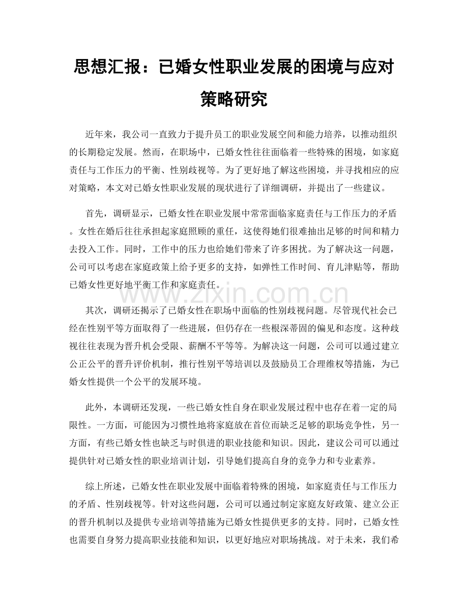 思想汇报：已婚女性职业发展的困境与应对策略研究.docx_第1页