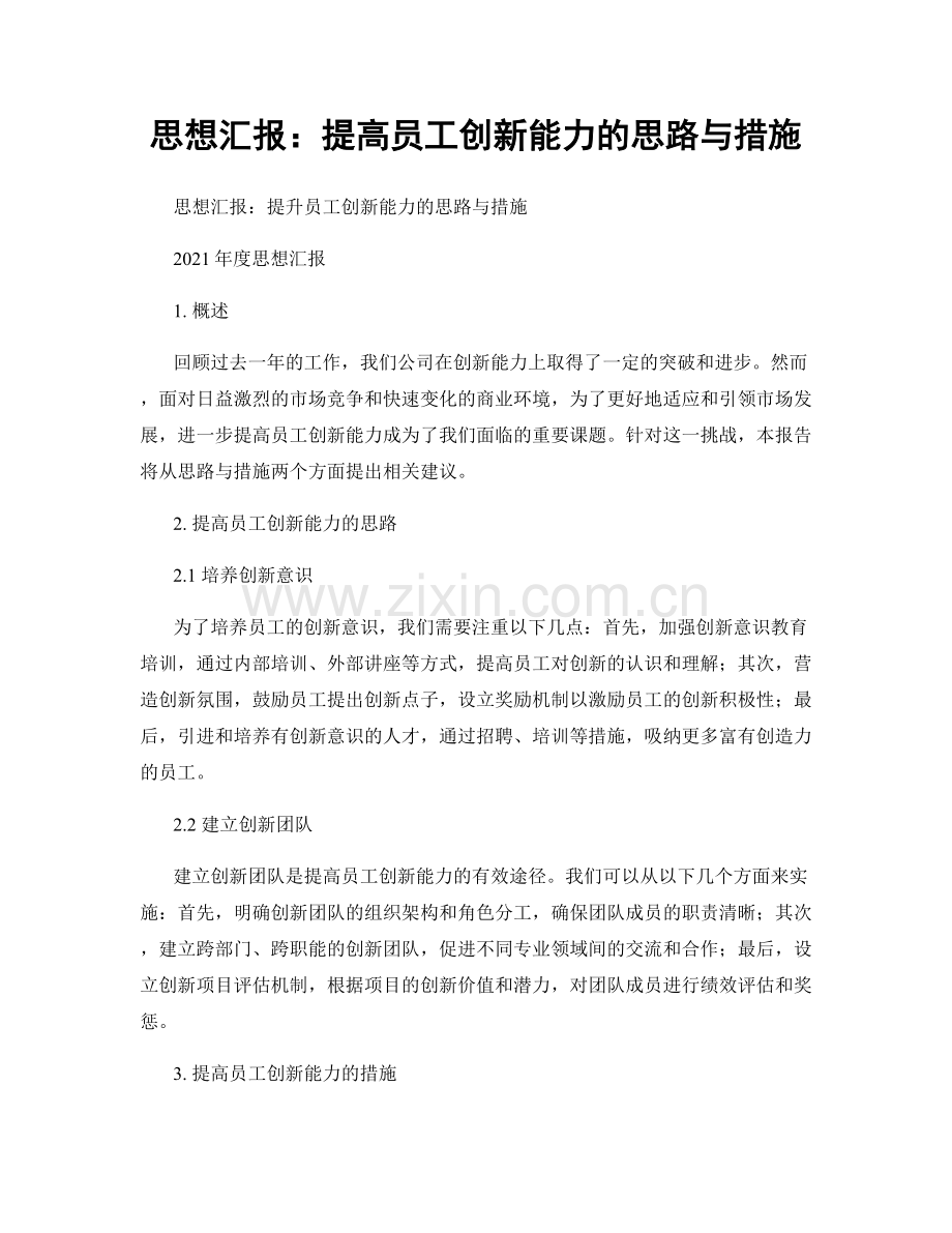 思想汇报：提高员工创新能力的思路与措施.docx_第1页