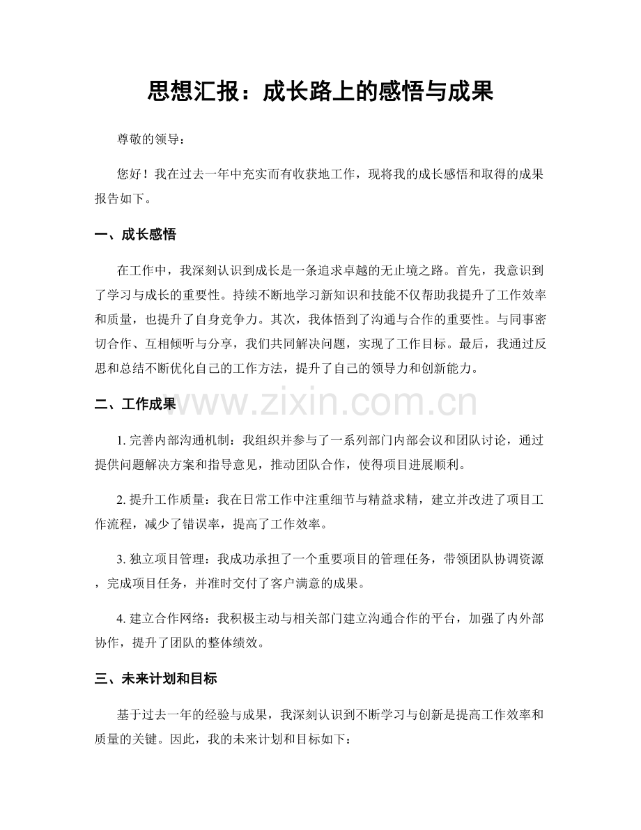 思想汇报：成长路上的感悟与成果.docx_第1页