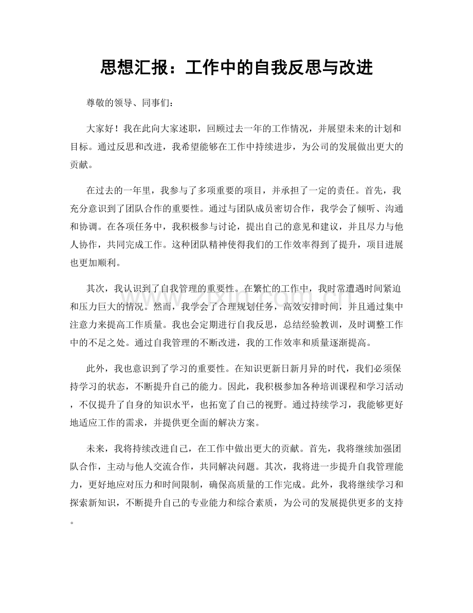 思想汇报：工作中的自我反思与改进.docx_第1页