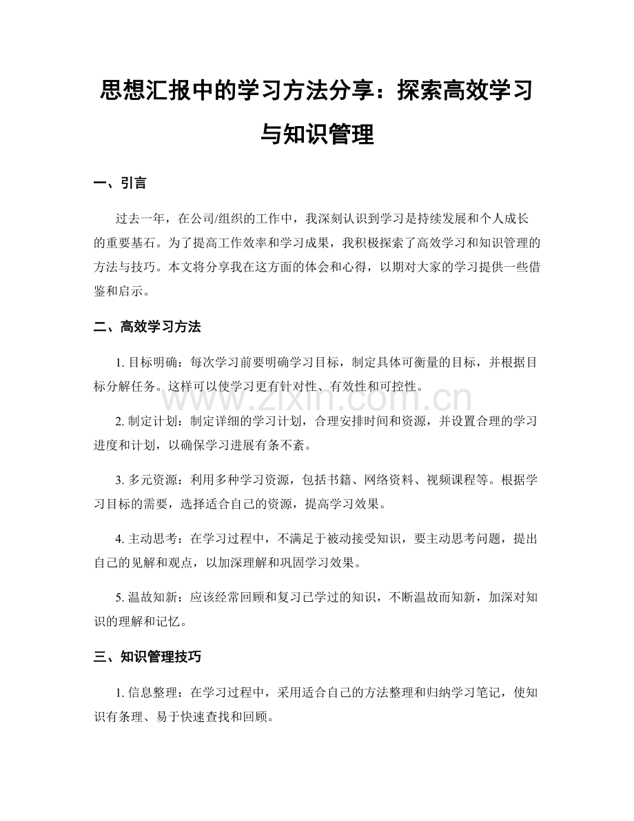 思想汇报中的学习方法分享：探索高效学习与知识管理.docx_第1页