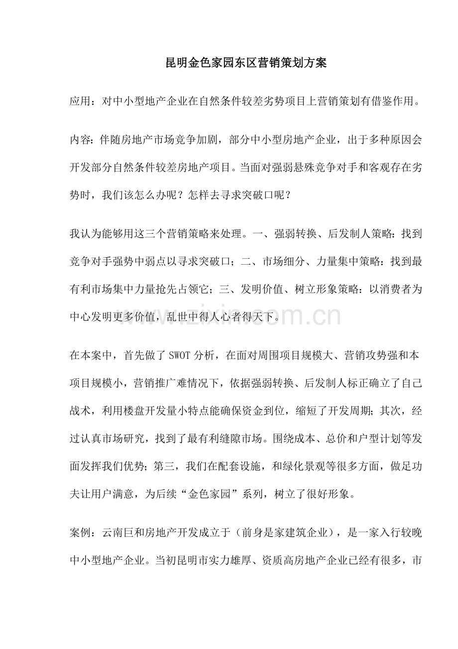 昆明房地产营销策划方案样本.doc_第1页