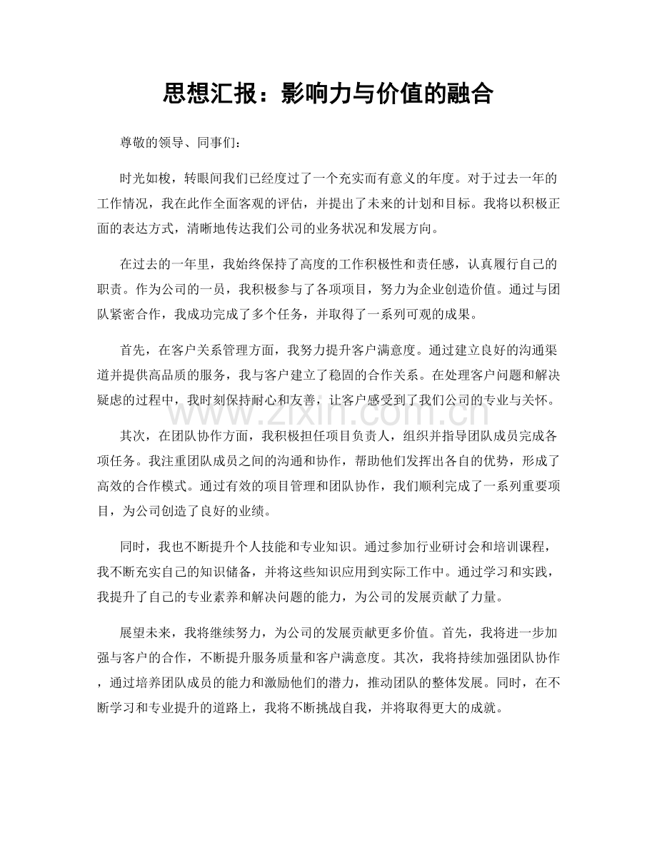 思想汇报：影响力与价值的融合.docx_第1页