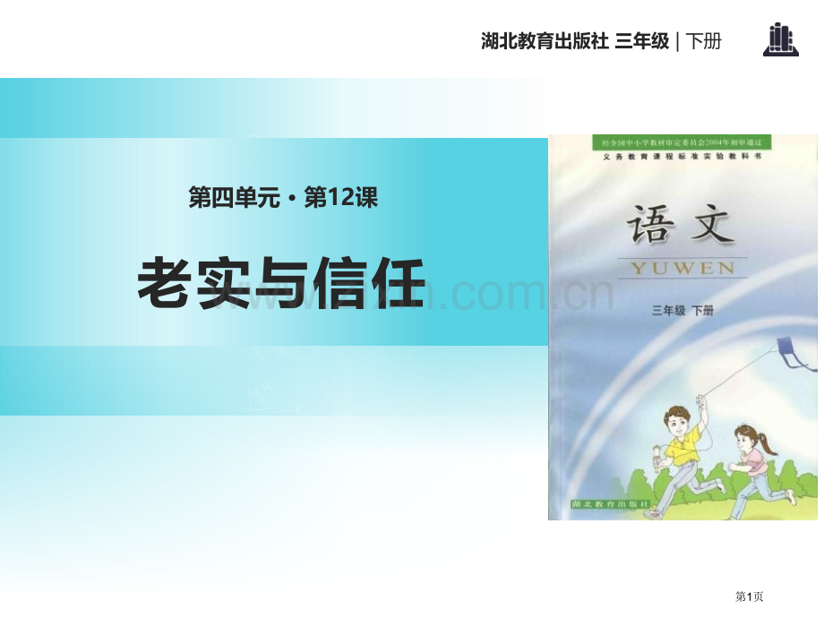 诚实和信任省公开课一等奖新名师优质课比赛一等奖课件.pptx_第1页