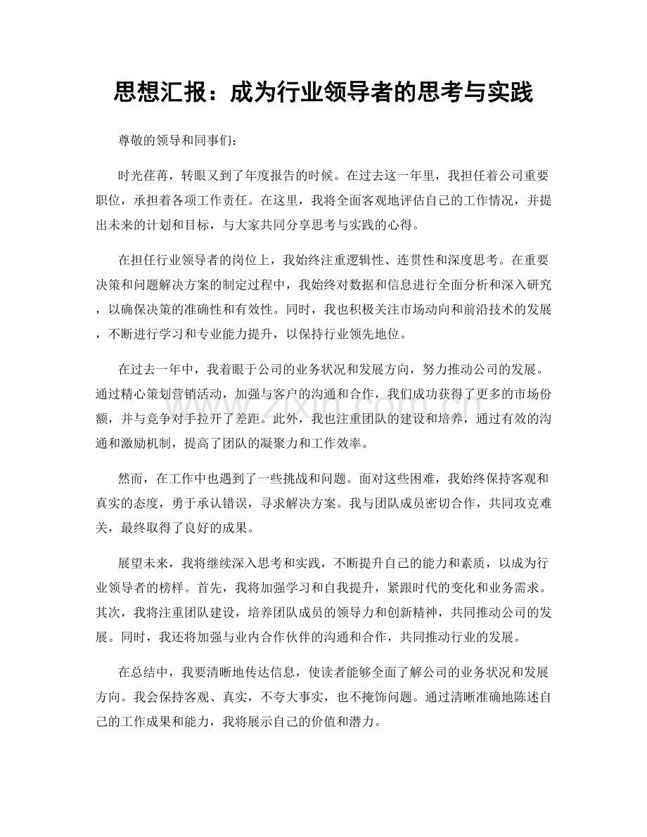 思想汇报：成为行业领导者的思考与实践.docx_第1页