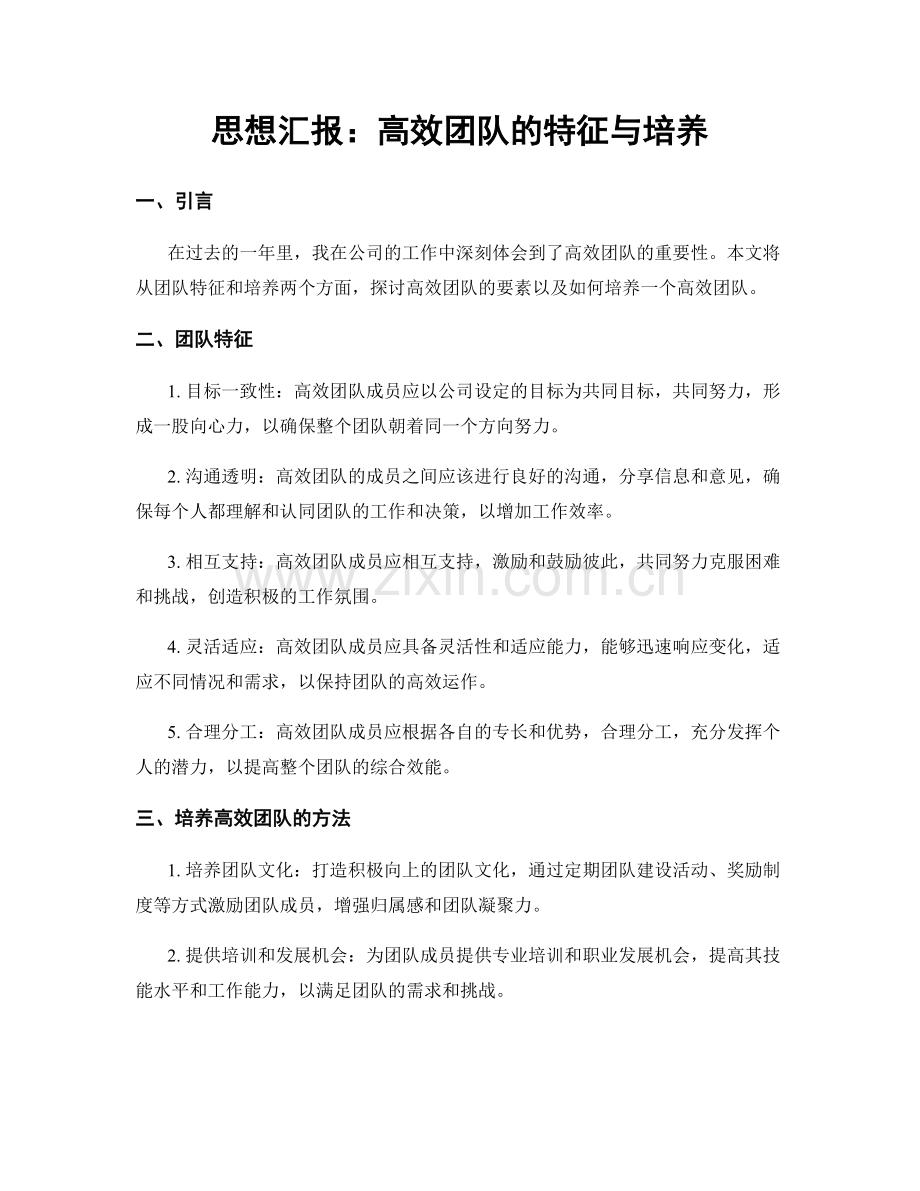 思想汇报：高效团队的特征与培养.docx_第1页