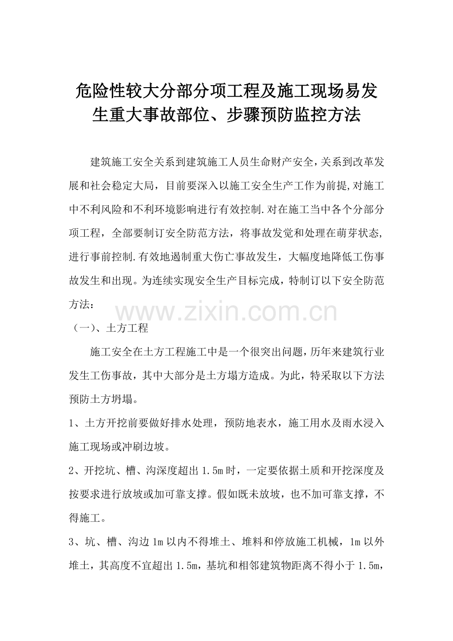 危险性较大分部分项综合重点工程及综合标准施工现场易发生重大事故的部位环节的预防监控标准措施和应急专题.doc_第1页