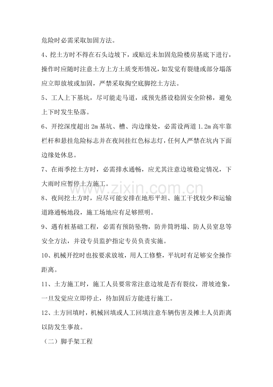 危险性较大分部分项综合重点工程及综合标准施工现场易发生重大事故的部位环节的预防监控标准措施和应急专题.doc_第2页